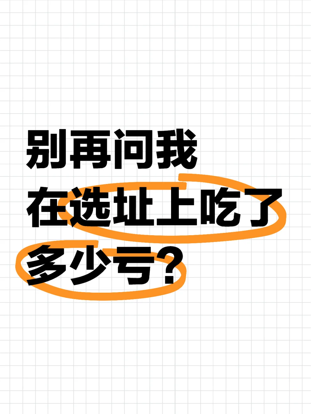 我不想再说🤪我到底在选址上吃了多少亏！