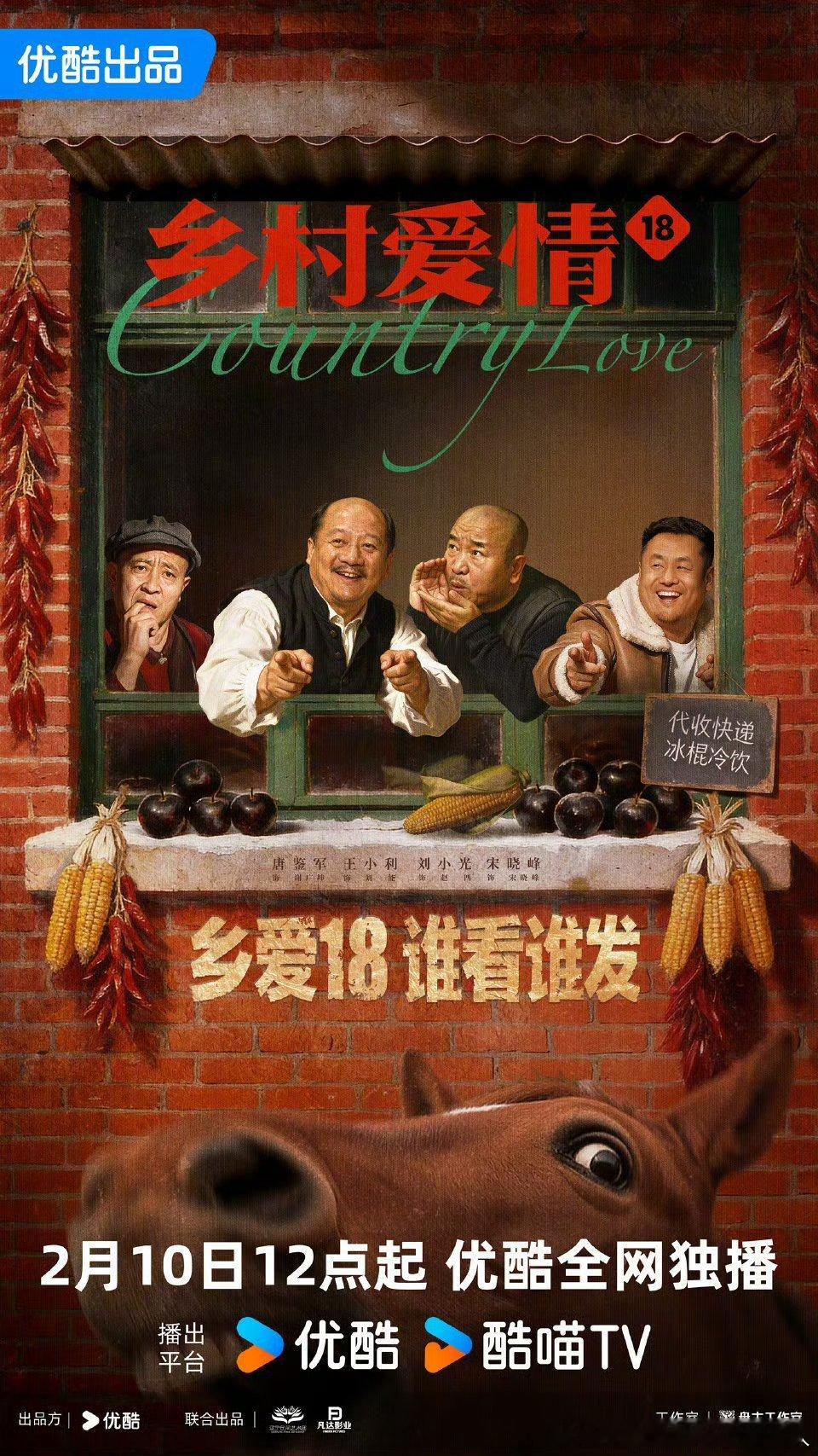 40集系列农村喜剧乡村爱情18 定档2.10优酷独播。唐鉴军、王小利、刘小光、宋