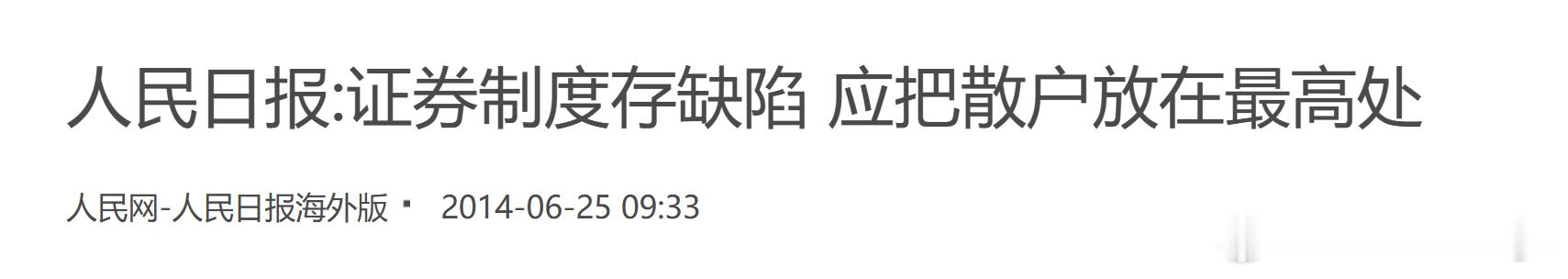 人民日报:证券制度存缺陷 应把散户放在最高处 