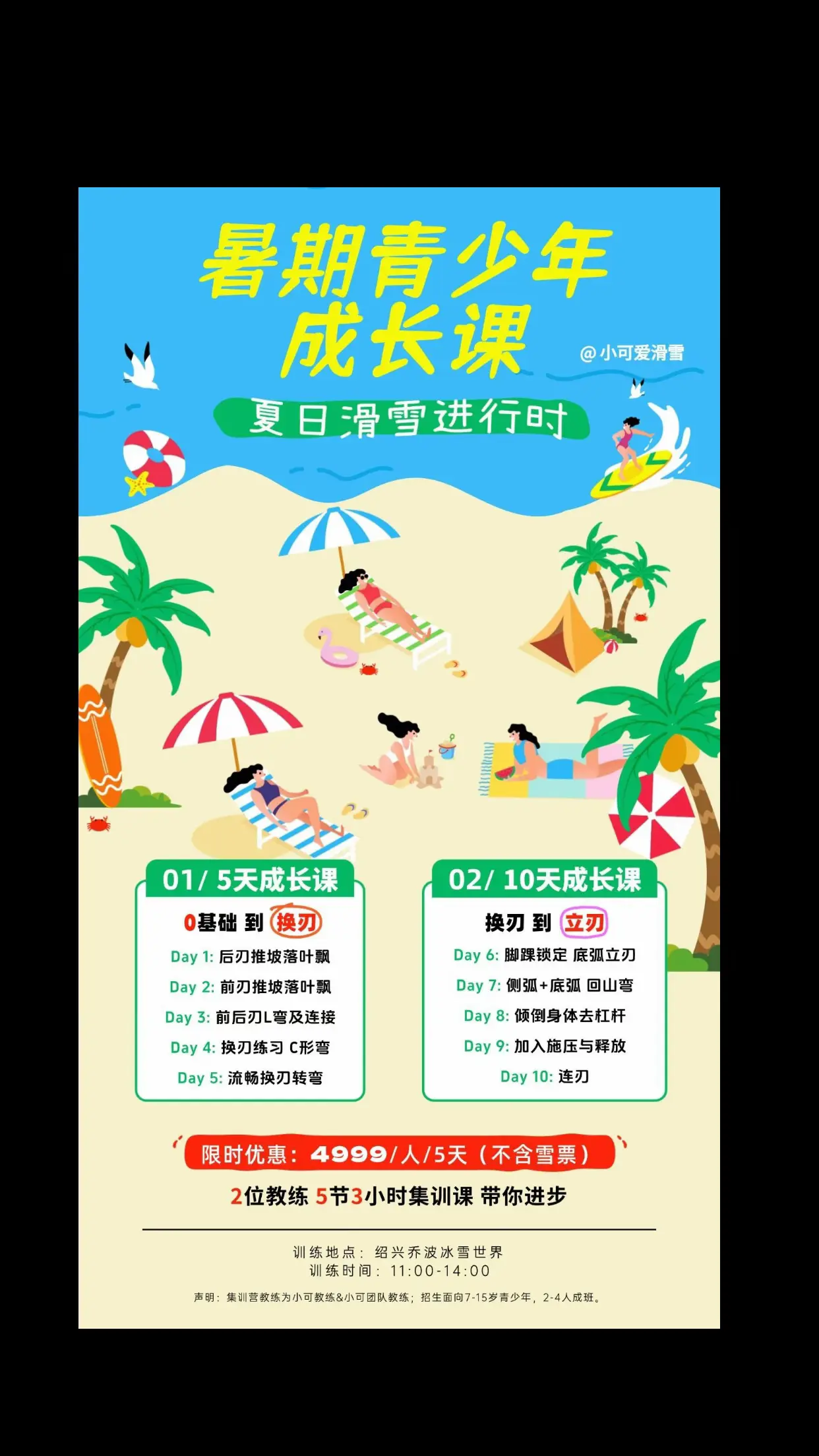 暑假青少年训练营来喏。炎炎夏日，不给孩子安排一场透心凉的推坡吗？ 小可...