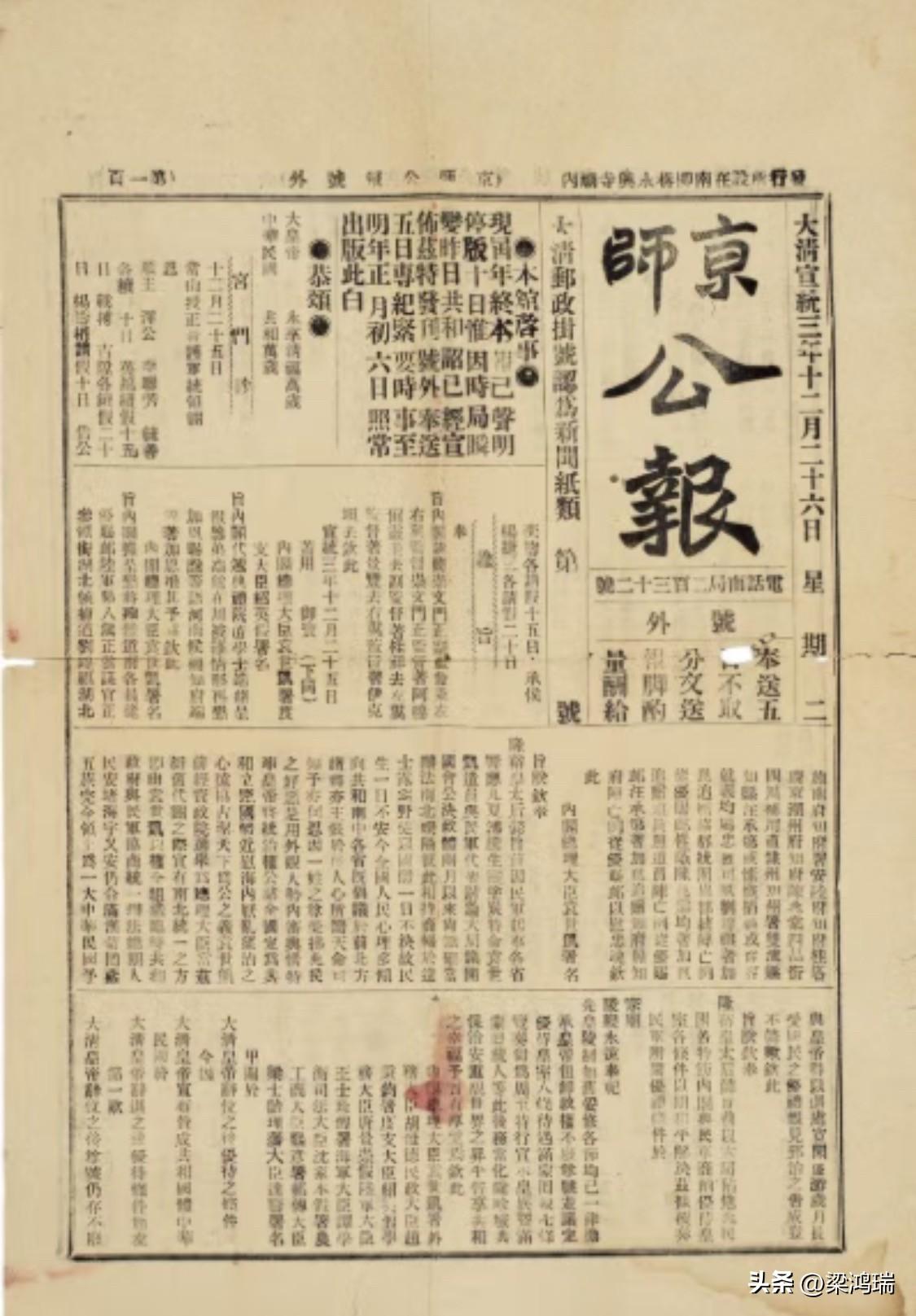 这是1912年2月13日（清宣统三年十二月二十六日）《京师公报》的头版，上面赫然