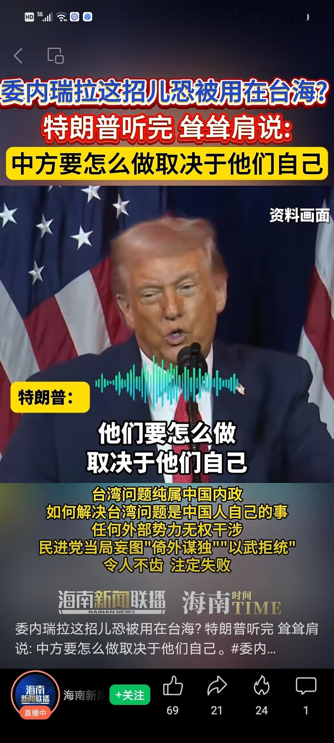 不可理喻❗️强盗逻辑❗️


特朗普称：“如果中国在其任期内试图改变台湾现状，他