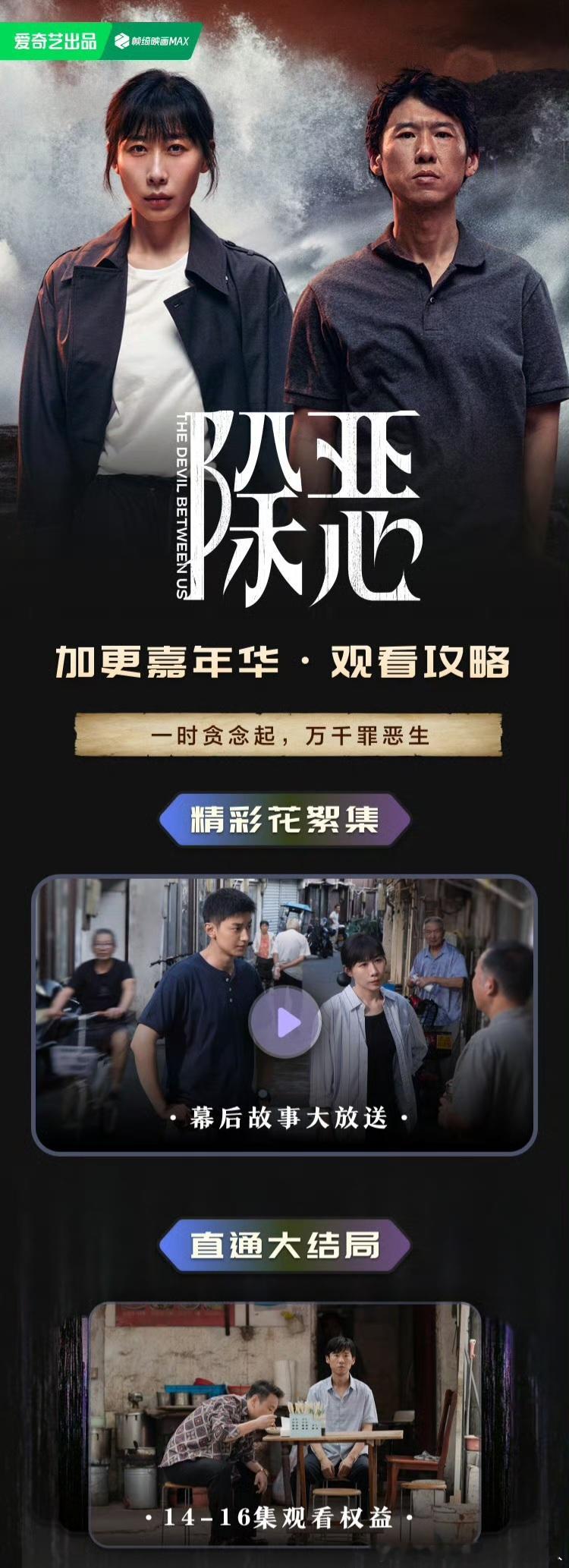 爱奇艺除恶 今日开超点，直通大结局。 