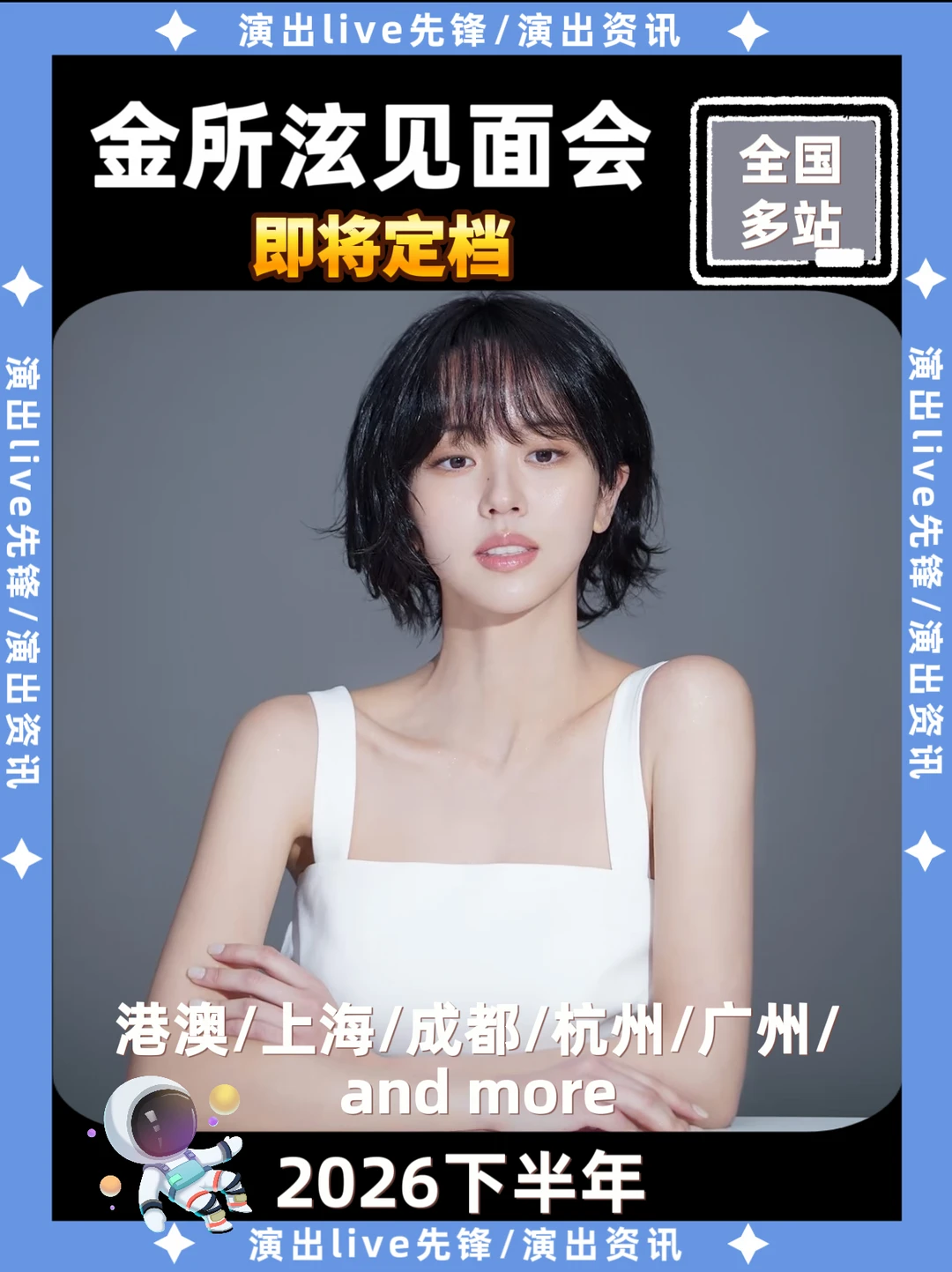 金所泫内地见面会筹备来袭，你期待哪里