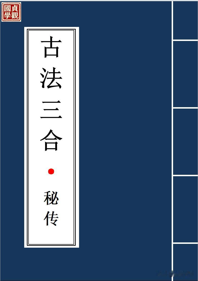 知道三合古法与《地理五诀》为代表的三合差异有哪些吗？
三合古法在定局、水口、立向