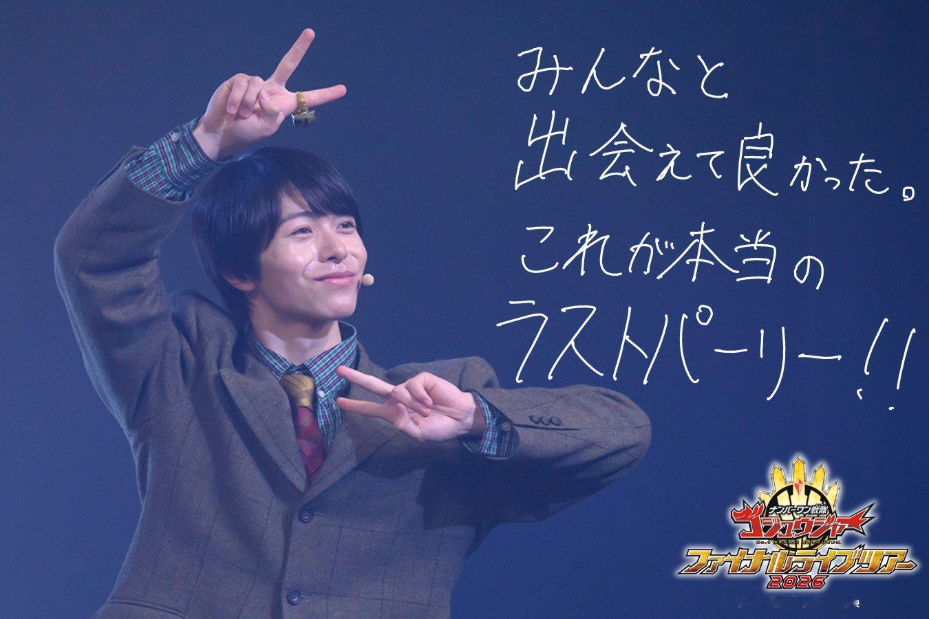 头号战队豪兽者 ナンバーワン戦隊ゴジュウジャー⋅𖥔⋅ファイナルライブツアー ⋅