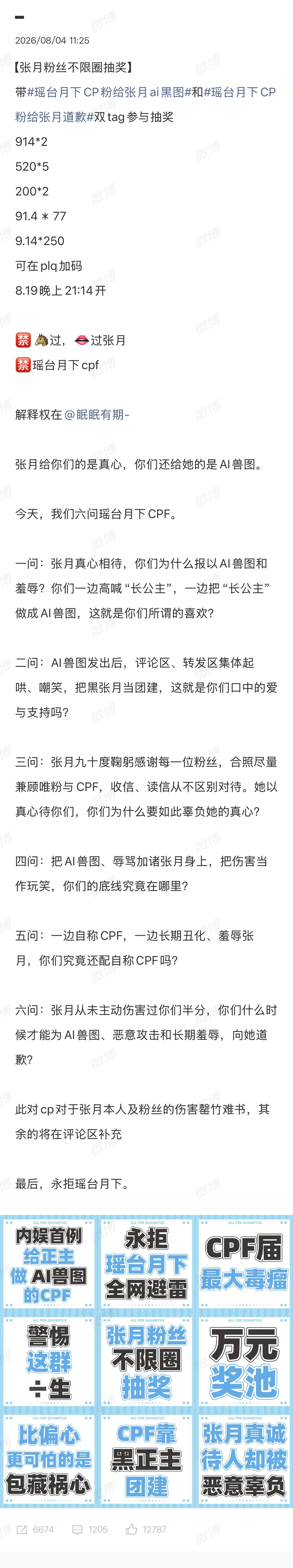 张月粉丝设万元不限圈抽奖，理智使用AI 