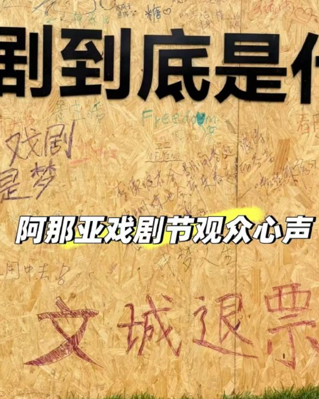 阿那亚戏剧节《文城》被骂上了热搜，因为主演严重依赖提词器，甚至手持台本朗读，现场