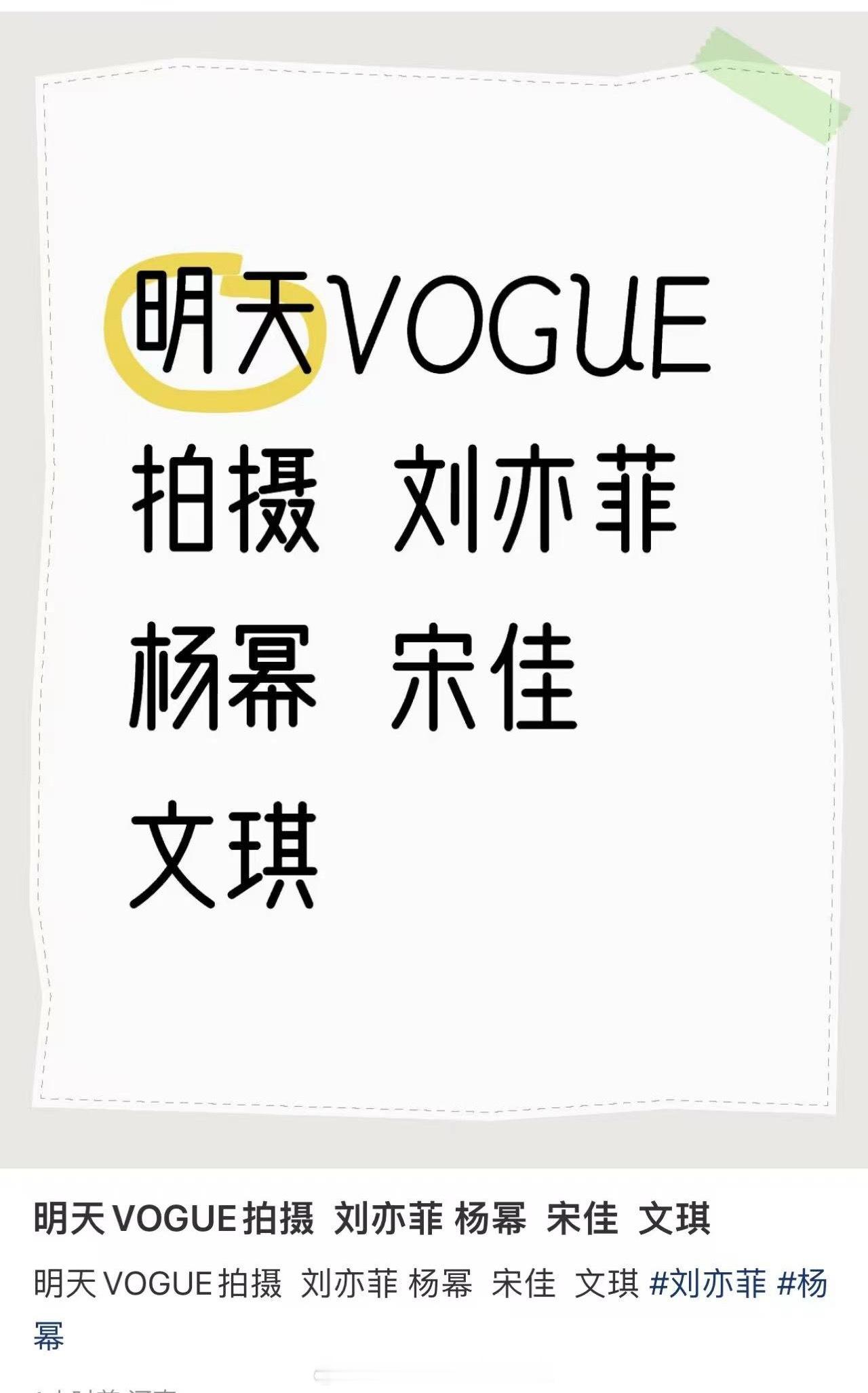 🍉明天vogue拍摄，刘亦菲、杨幂、宋佳、文琪。这次有没有可能宋佳站c？ 这次