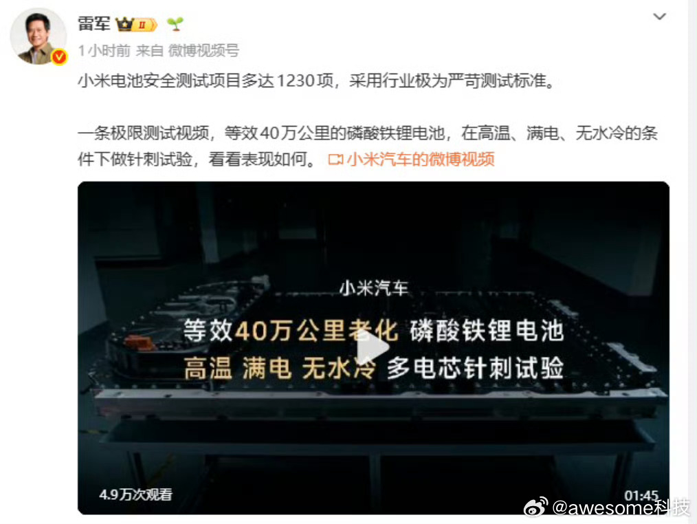 雷军回应小米汽车电池测试标准小米汽车在电池安全上不断加码，从多维度极限测试到严苛