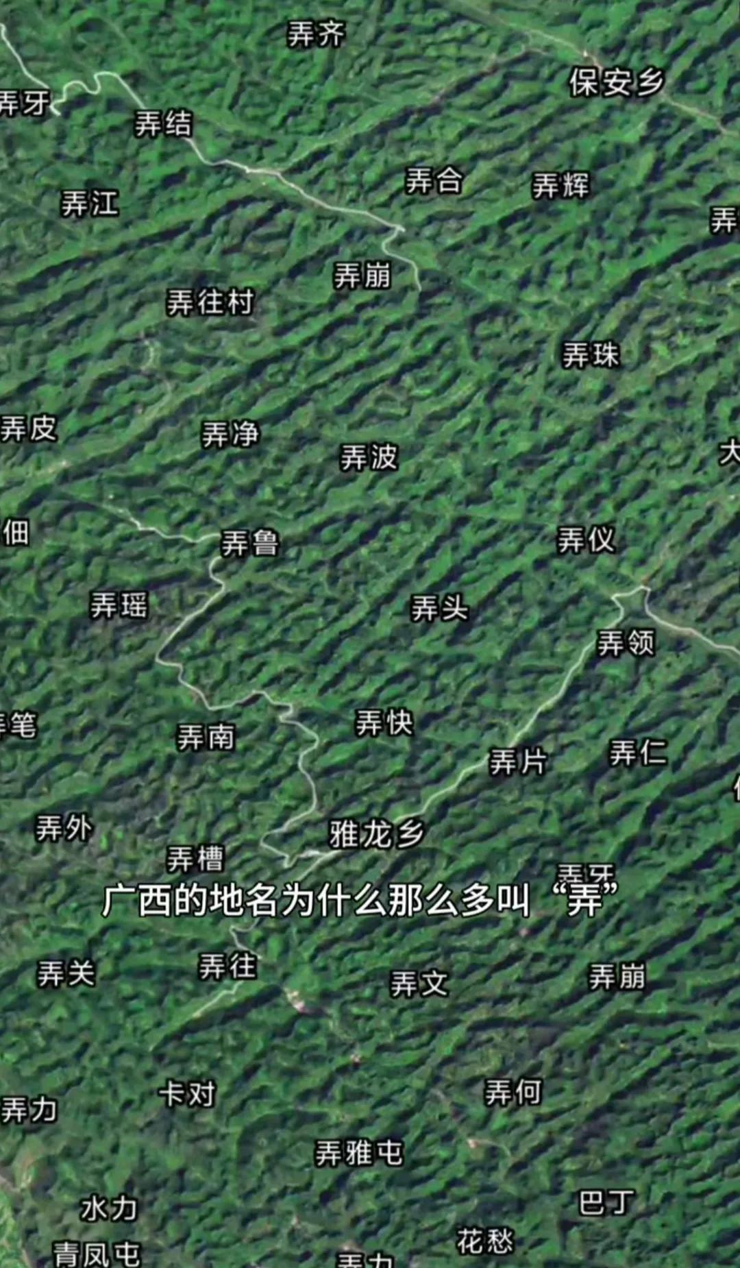 这简直太生猛了[捂脸]
最近被广西给震惊到了，广西有上千个以“弄”字开头的地名，