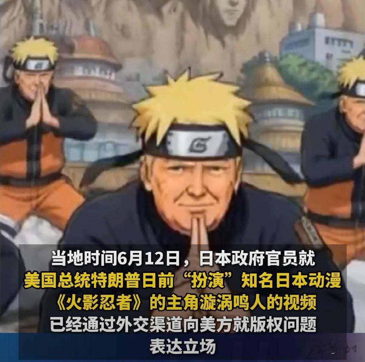 人家不乐意嘛！特朗普侵权漩涡鸣人，小野田纪美回应，请总统阁下自重
特朗普近期又作