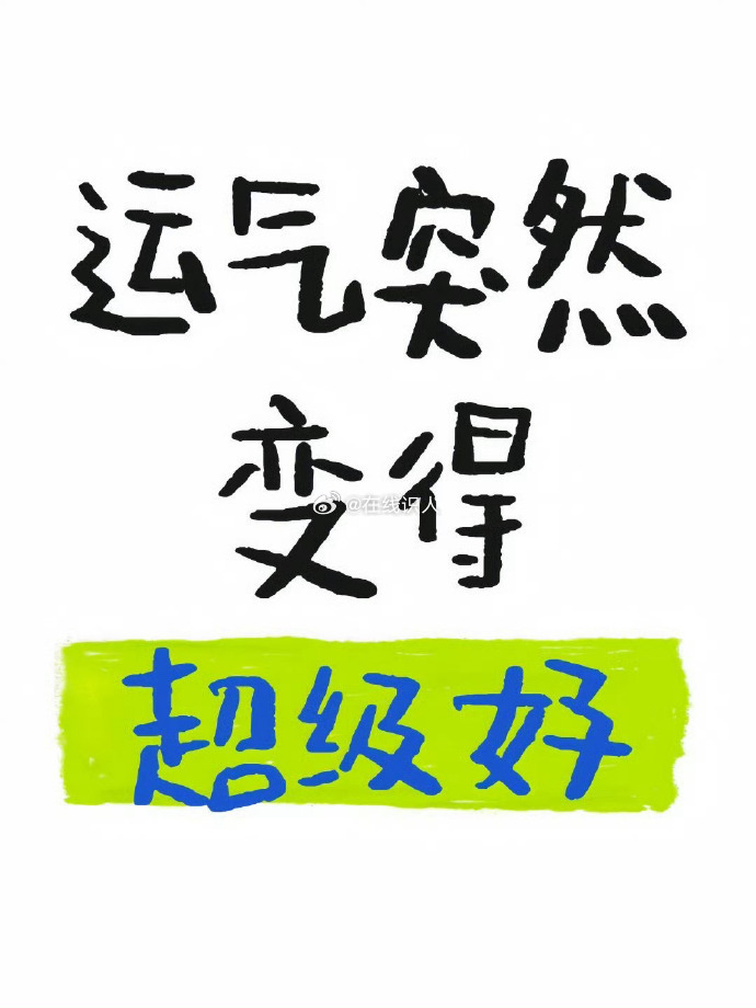 秒赞 你的运气突然变得超级好！ 