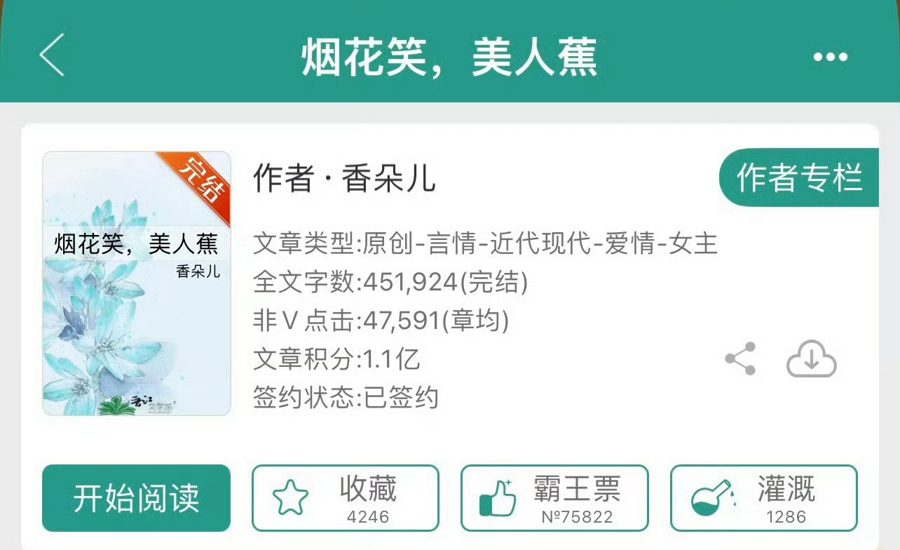 小说推荐：《烟花笑，美人蕉》 作者:香朵儿简评：古典旗袍美人vs糙汉忠犬混混，久
