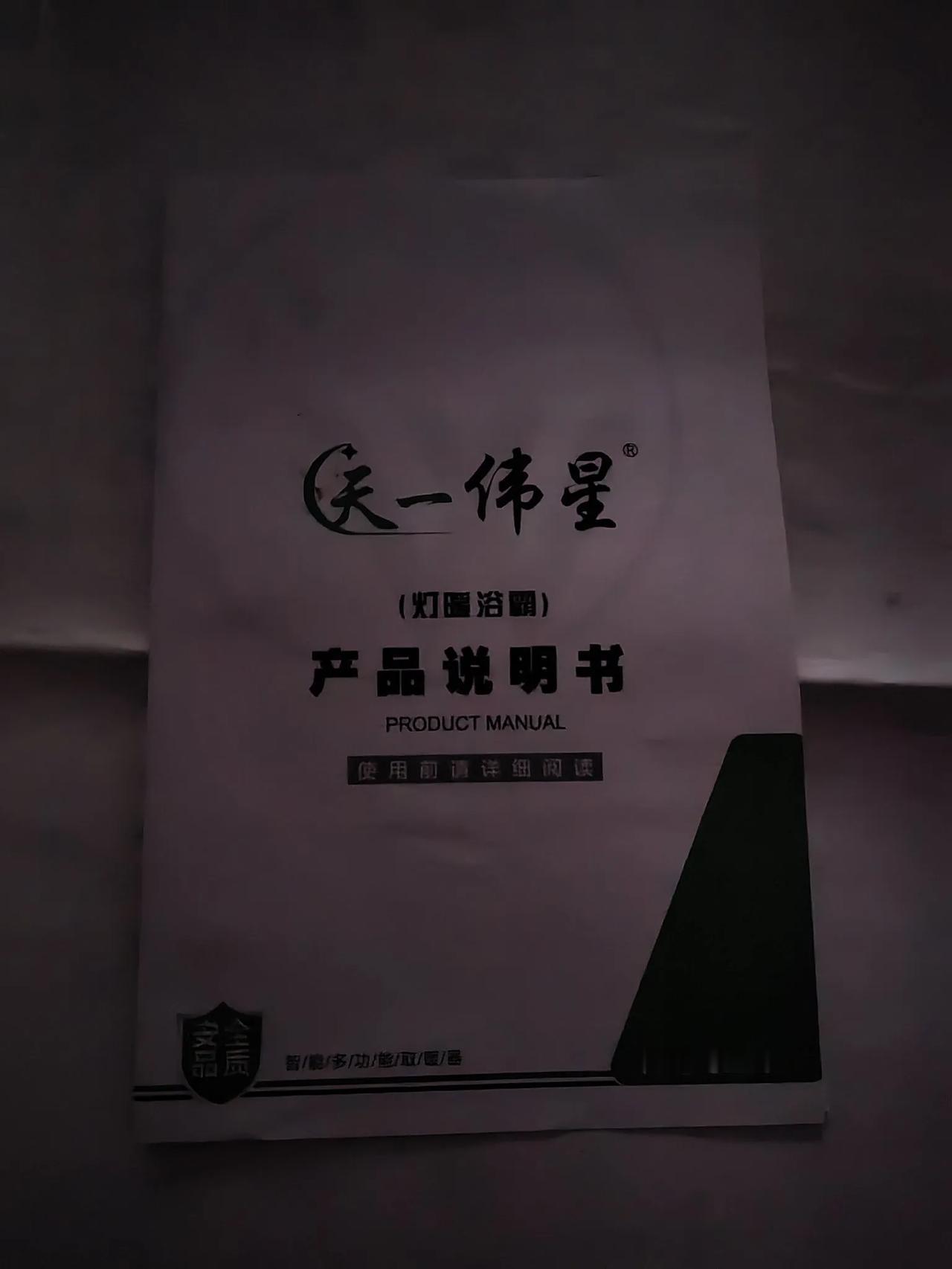 #理想家生活#我家买的天一伟星（灯暖溶霸）以前我们家都是烧煤球或电烤炉洗澡取暖，