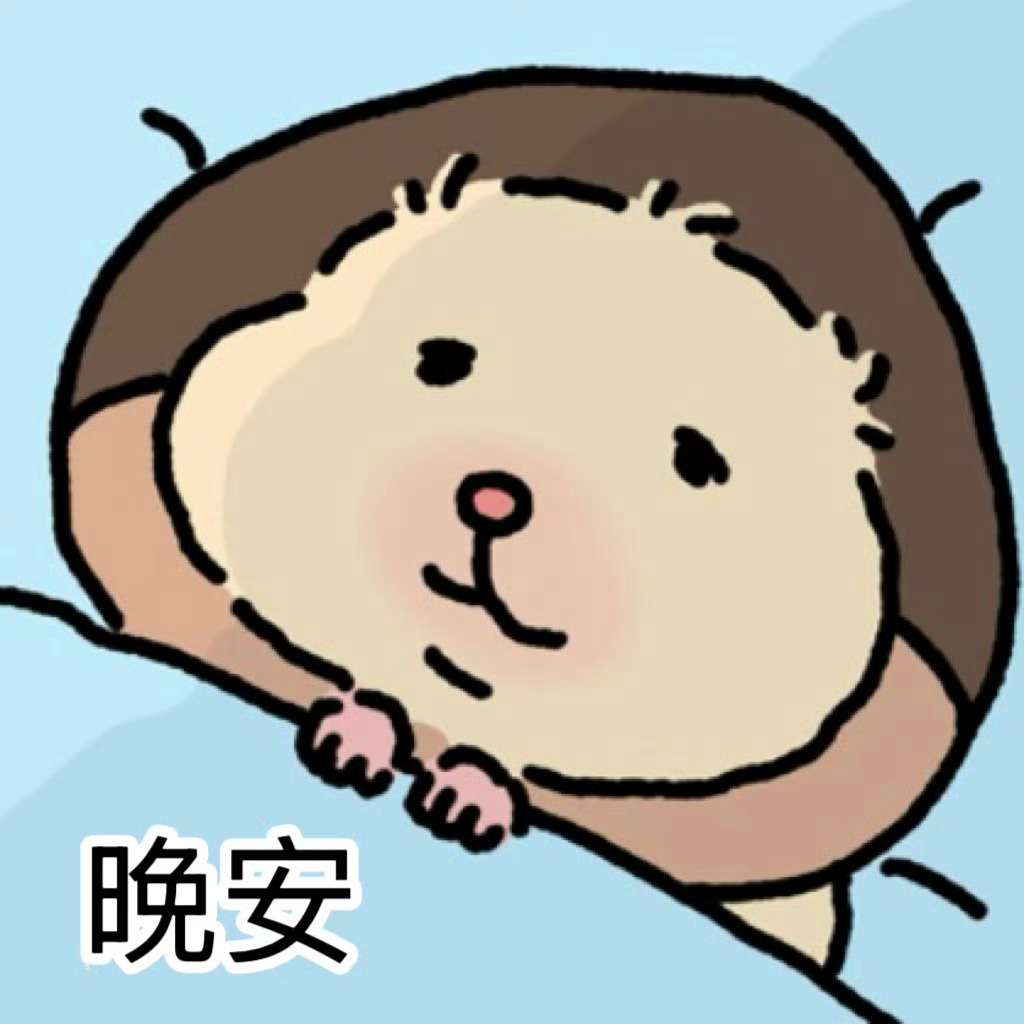또리얘또왔다🫧💂🏻💭小宝也晚安啦～～ 