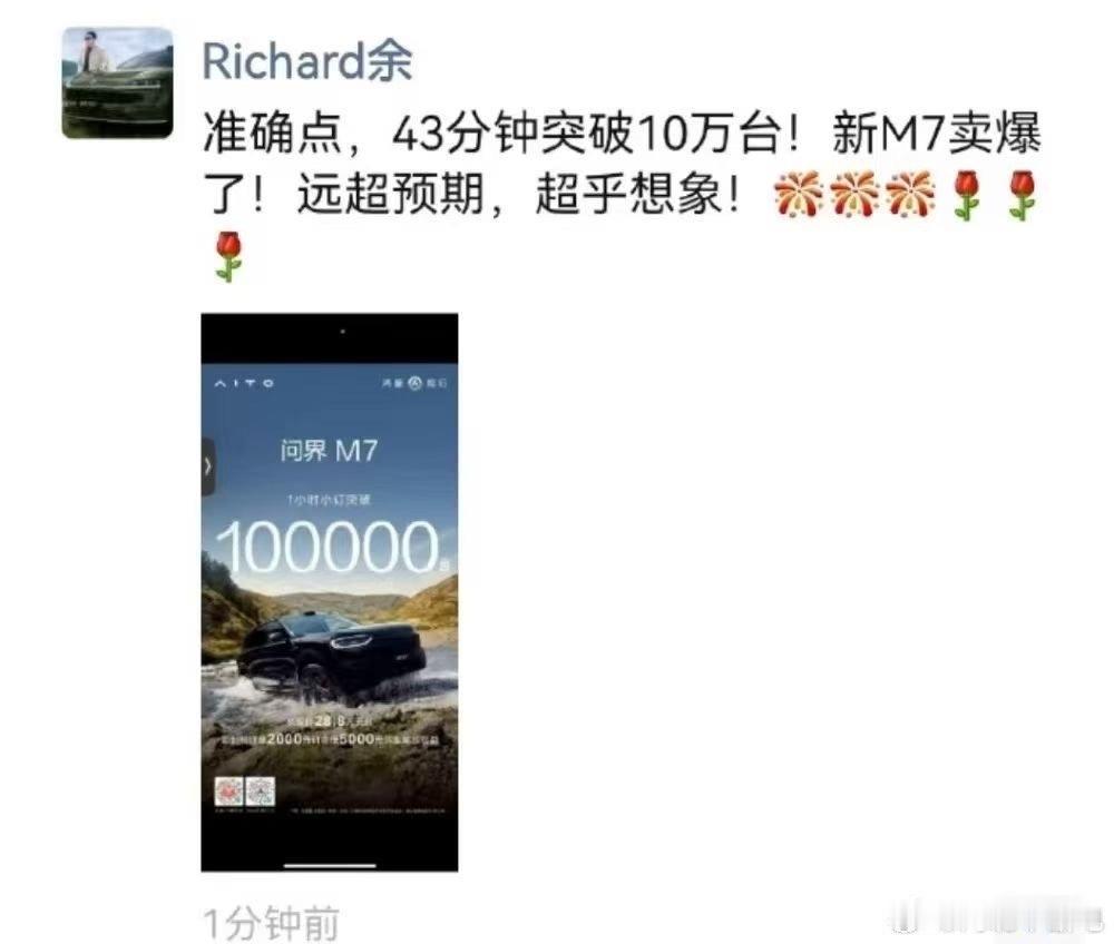 不到一小时问界M7卖了10万台，这不就是在上演小米YU7的销售奇迹吗，也不知道真
