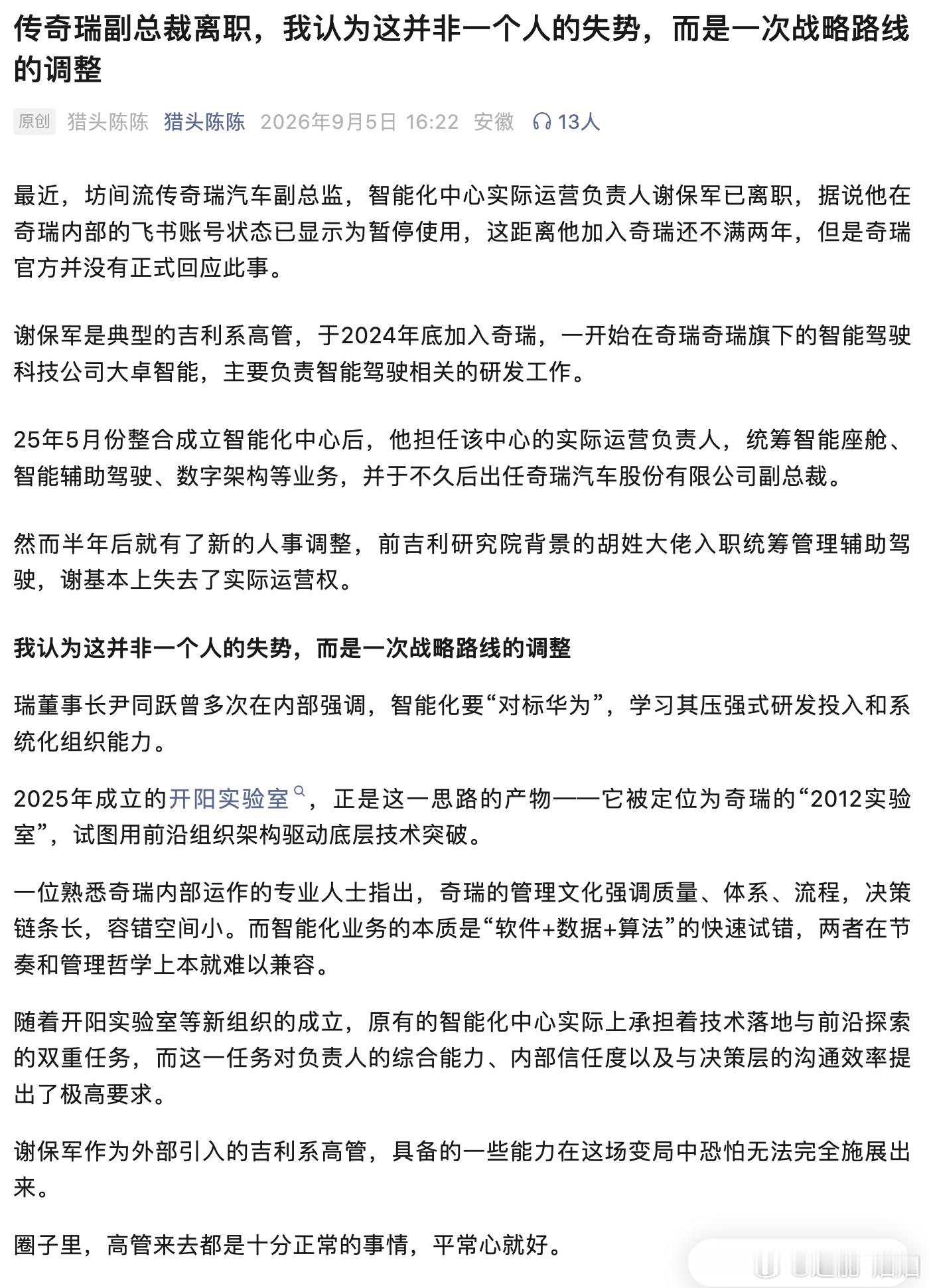 根据猎头爆料，奇瑞汽车副总监，智能化中心实际运营负责人谢保军已离职大v聊车奇瑞汽