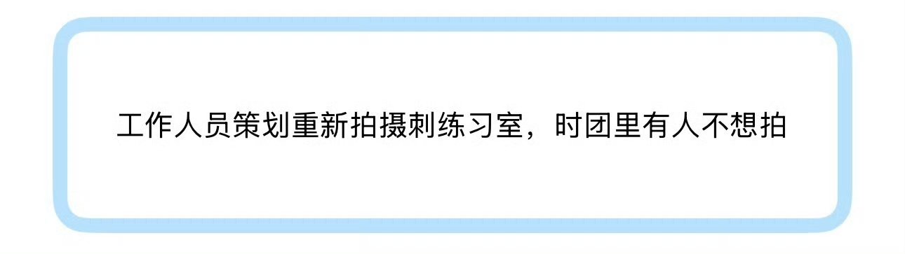 曝时代少年团有人不想重拍刺练习室工作人员策划重拍刺练习室，时团有人不想拍时代少年