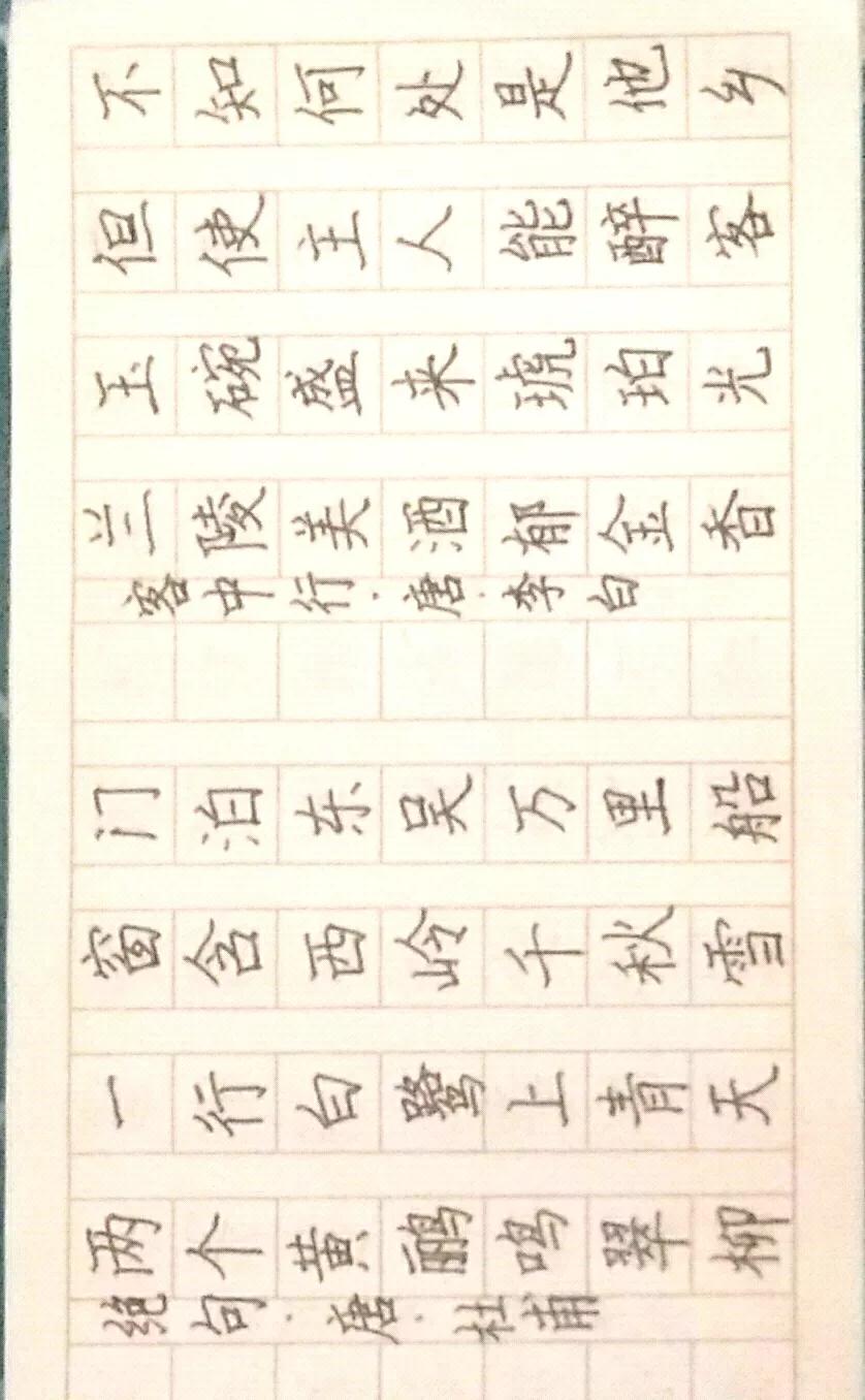 楷书 写字是一种生活