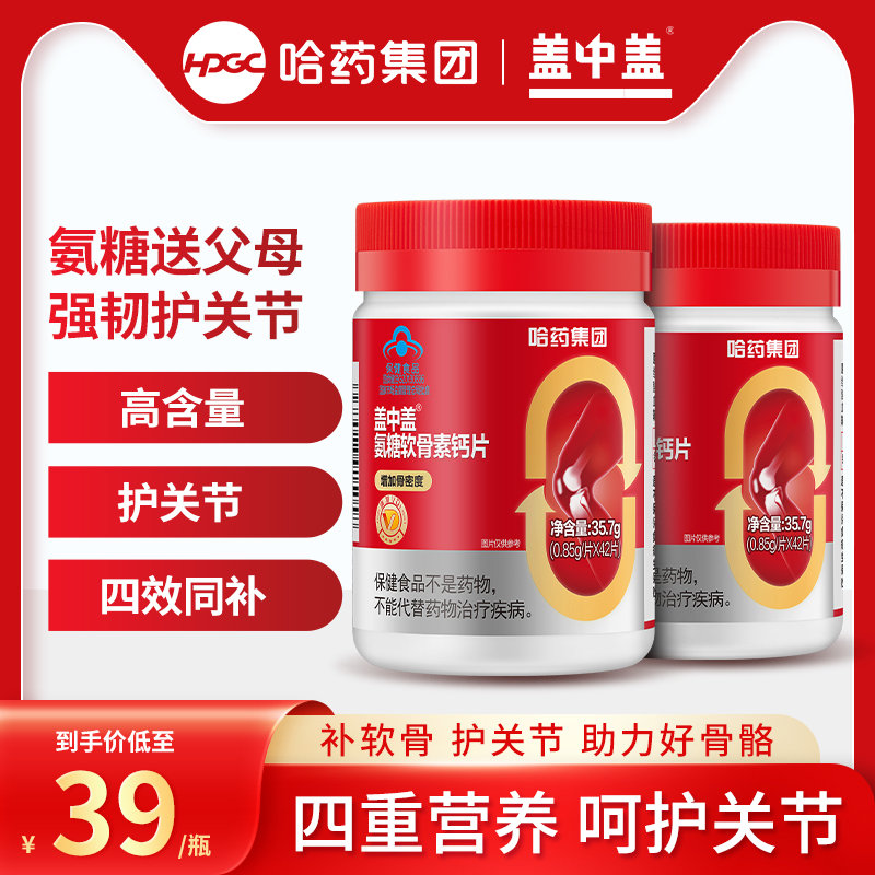 【￥159.99】送家人!【哈药】盖中盖氨糖软骨素礼盒*8瓶 送家人!【哈药】盖