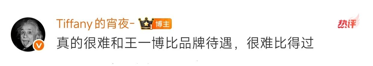 王一博alo的全球顶格待遇"真的很难和王一博比品牌待遇，很难比的过！"这句话的含