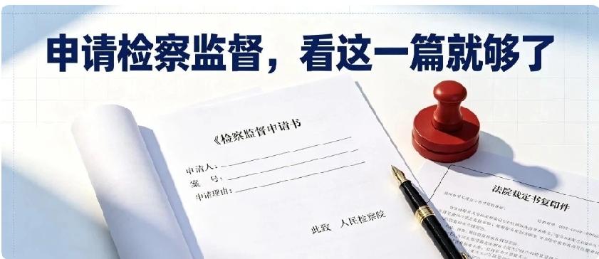 官司打到底没结果？看懂这3种情况，直接申请检察监督（附打印模板）
 
很多当事人