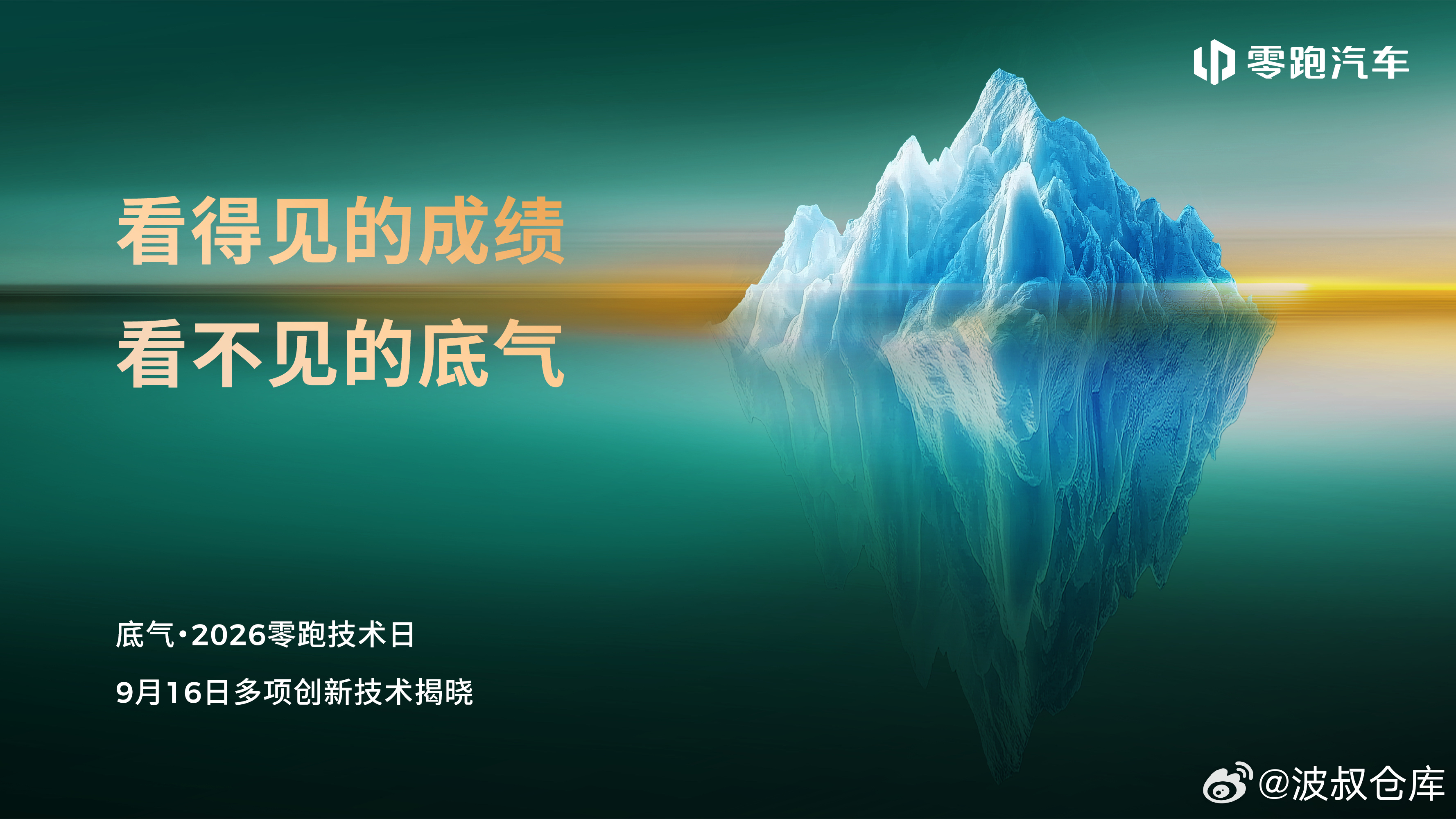 零跑技术日定定档9月16日主题：底气。看得见的成绩，看不见的底气。2026零跑技