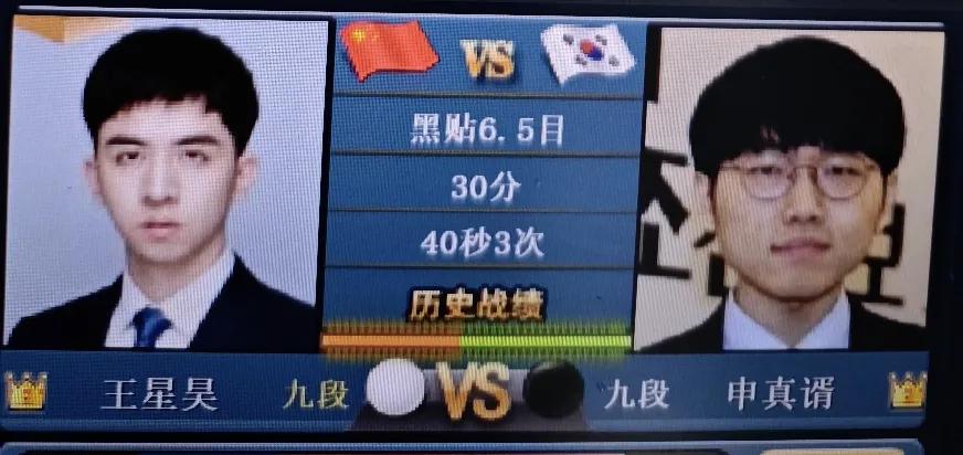 国手山脉杯围棋半决赛
       王星昊～申真胥
   王星昊没有顶住申真胥强