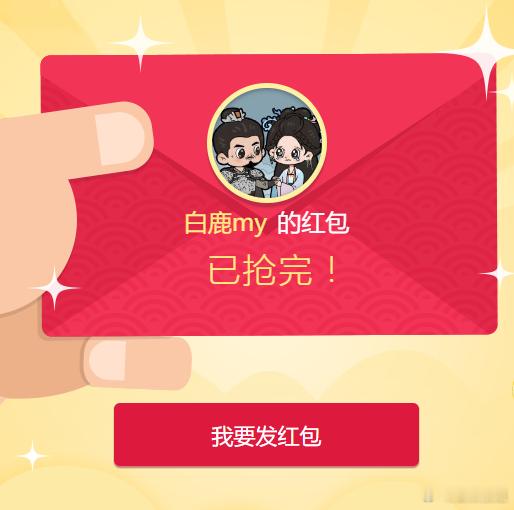 白鹿发49999剧宣红包    白鹿白月梵星49999剧宣红包   啊啊啊啊啊怎