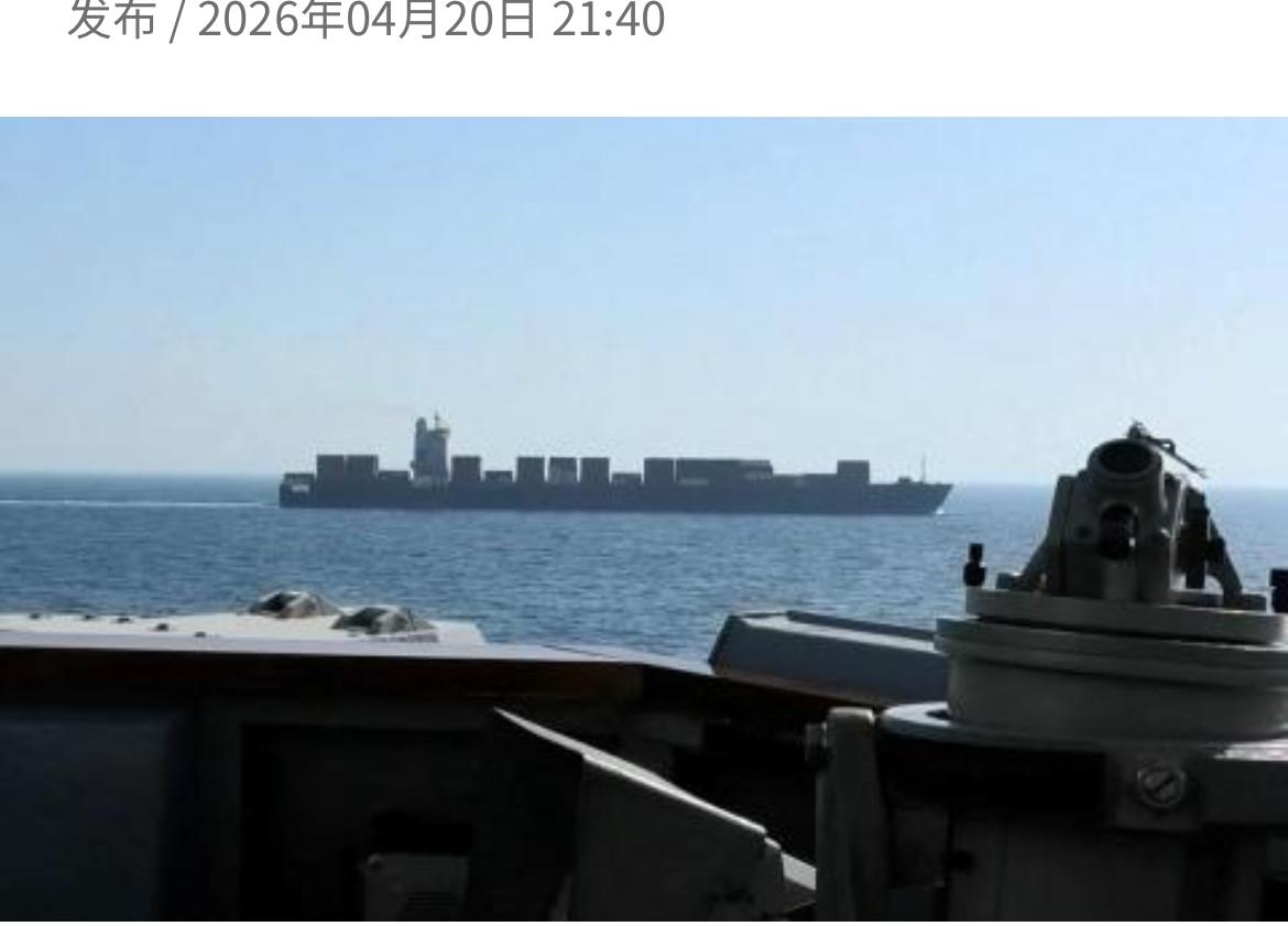联合早报昨晚（4月20日）报道：美军在波斯湾扣押一艘伊朗货船后，德黑兰誓言报复美