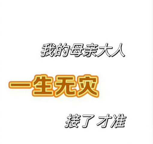 妈妈添寿，我先签收了。 