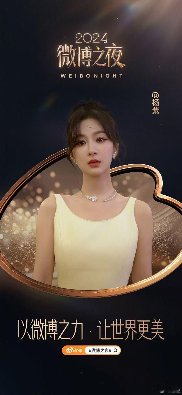 杨紫微博之夜正式官宣，官宣图太美了！期待她在红毯上的完美亮相！ 