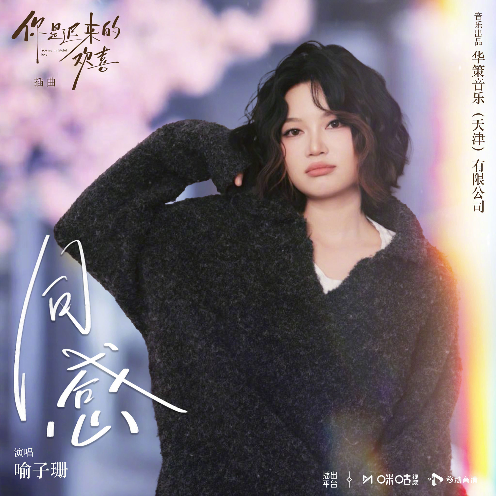 #上咪咕看你是迟来的欢喜# #喻子珊献唱你是迟来的欢喜插曲# 想与你分享所有微小