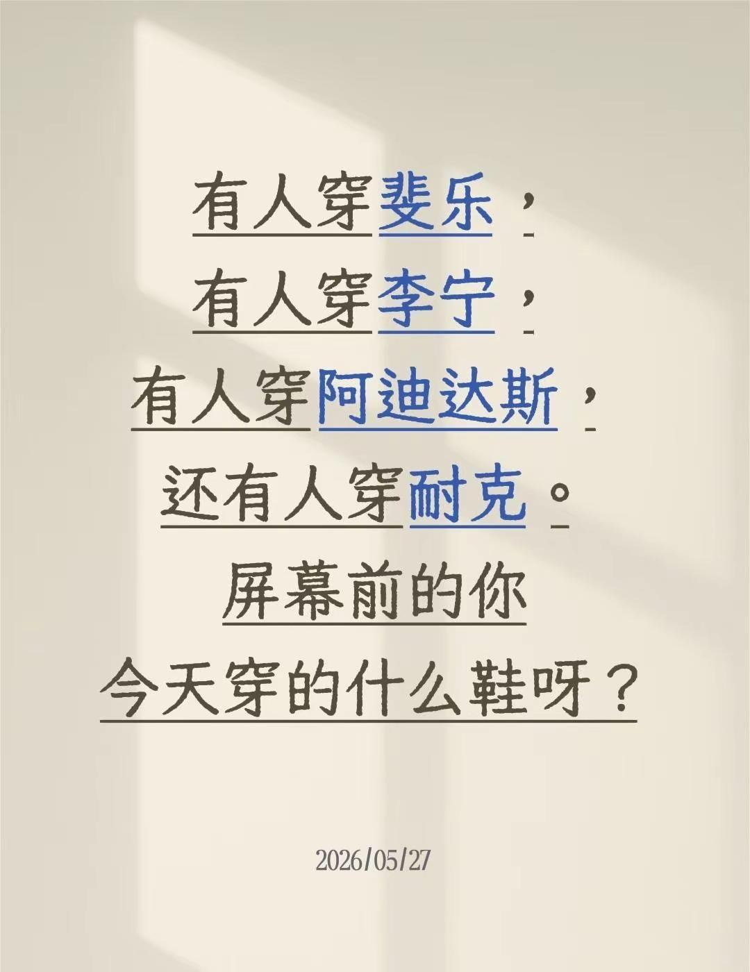 有人穿斐乐，有人穿李宁，有人穿阿迪达斯，还有人穿耐克。屏幕前的你今天穿的什么鞋呀