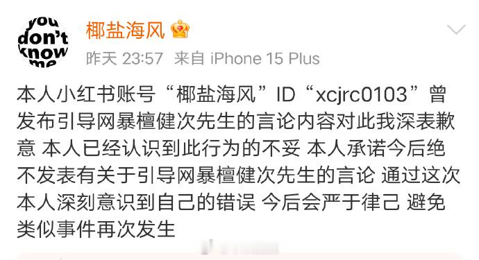 椰盐海风为曾发布引导网bao檀健次的言论内容道歉，檀健次粉丝保存了证据链，要求工