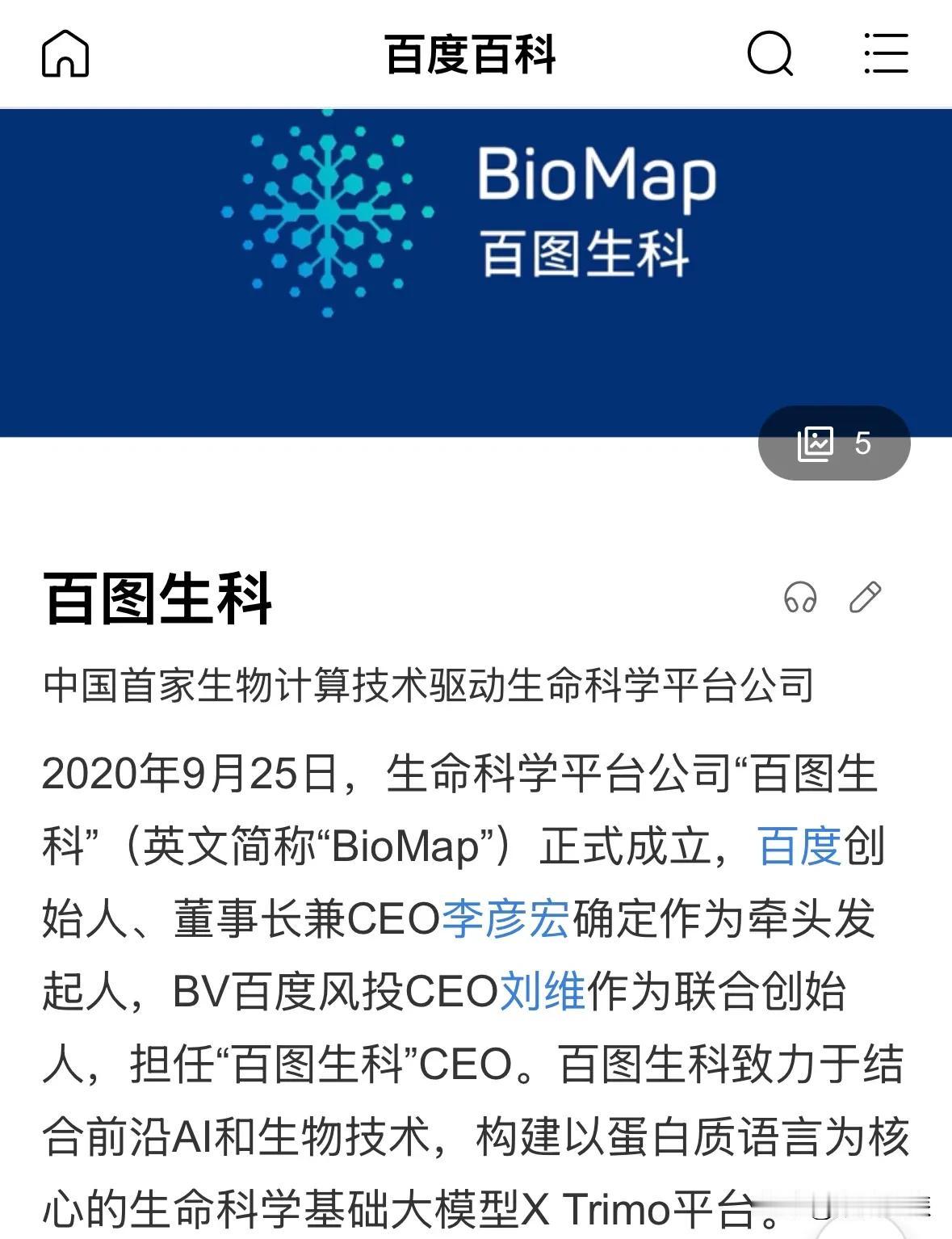 网上都在讨论百度曾经下场做过的项目，我再补充一个，百度还投资了一家生物制药公司—