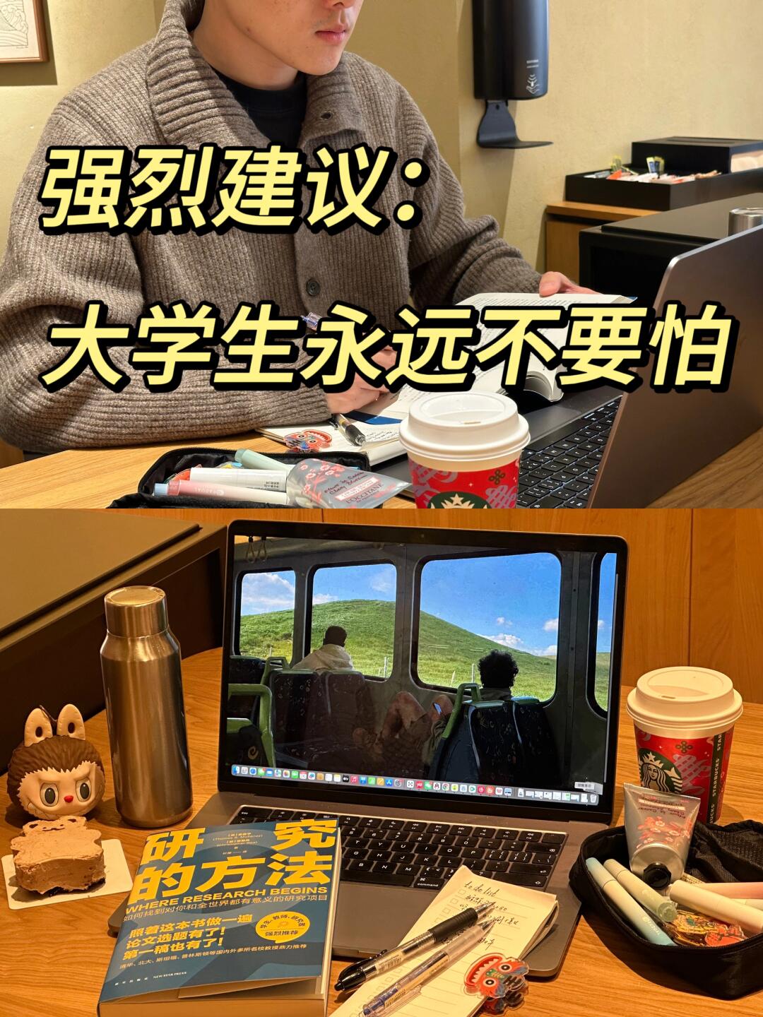 强烈建议：大学生永远不要怕。