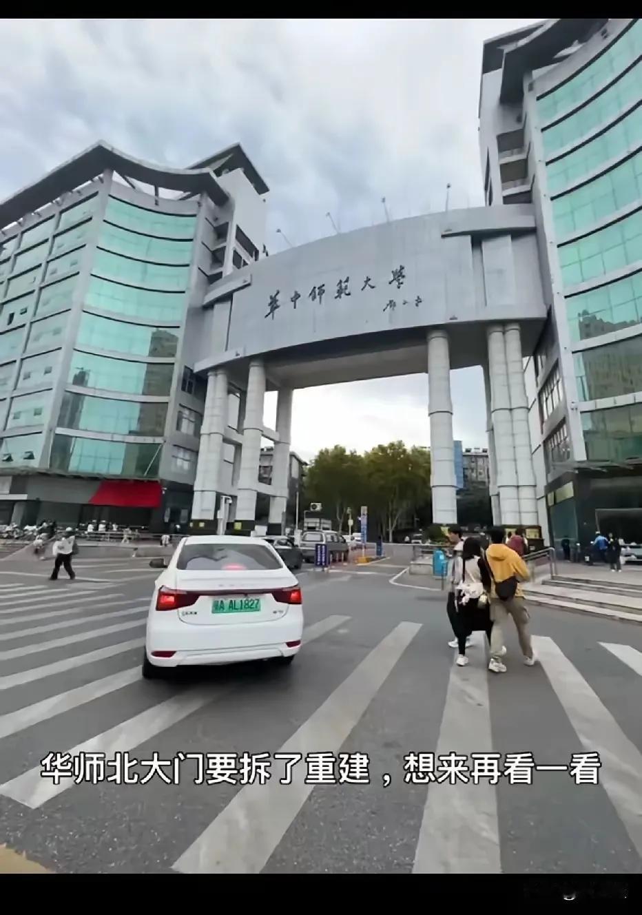 听说华中师范大学又要新建北门了！有人说才不到20年就换门浪费钱！我不认同！北门是
