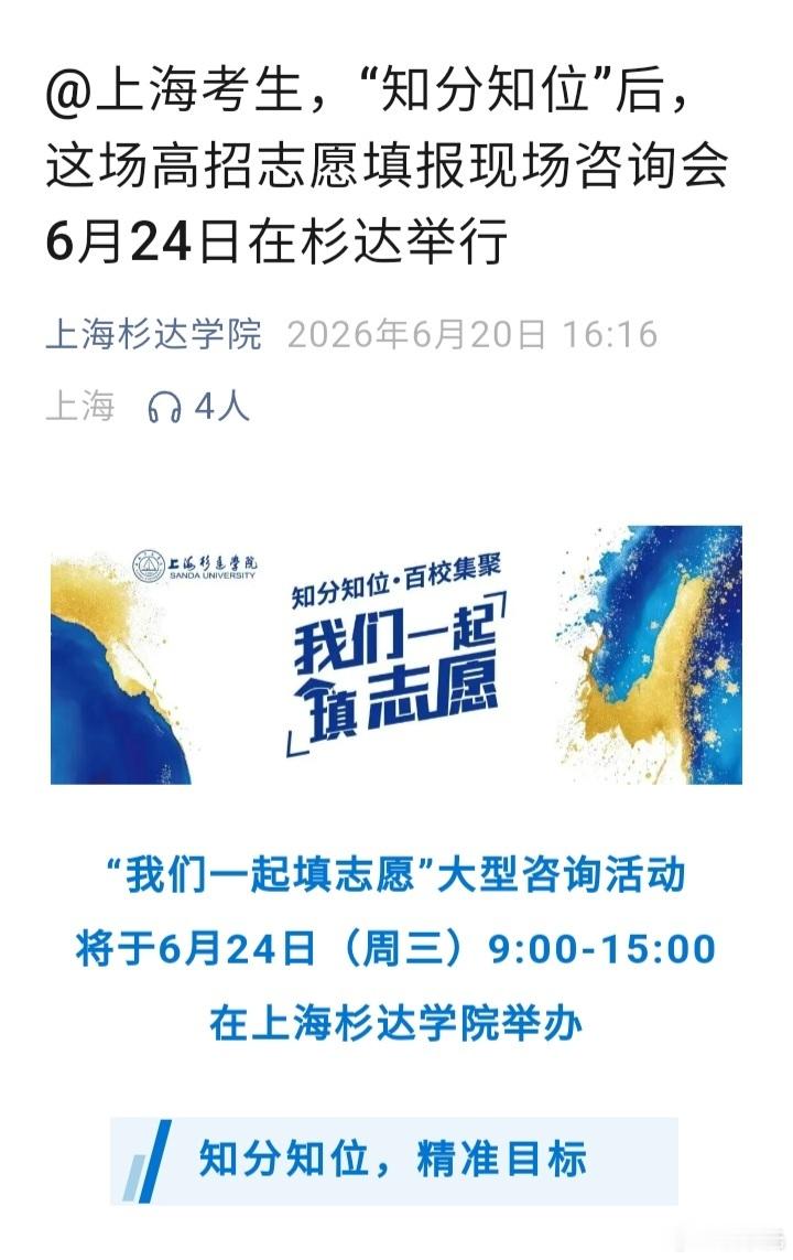 高考成绩晚上就要公布了！知分知位后，上海市明天将举办唯一的一场公开的“普通高校招
