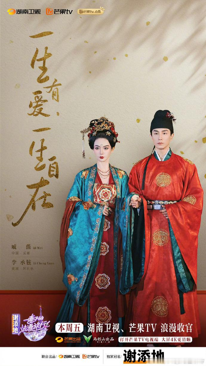 戚薇李承铉婚姻是彼此成为知已 妻旅中戚薇李承铉甜度超标！从互怼到默契同频，既是爱