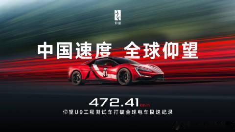 472.41km/h，仰望U9工程测试车刷出了全球电车最高速度！

这速度是什么