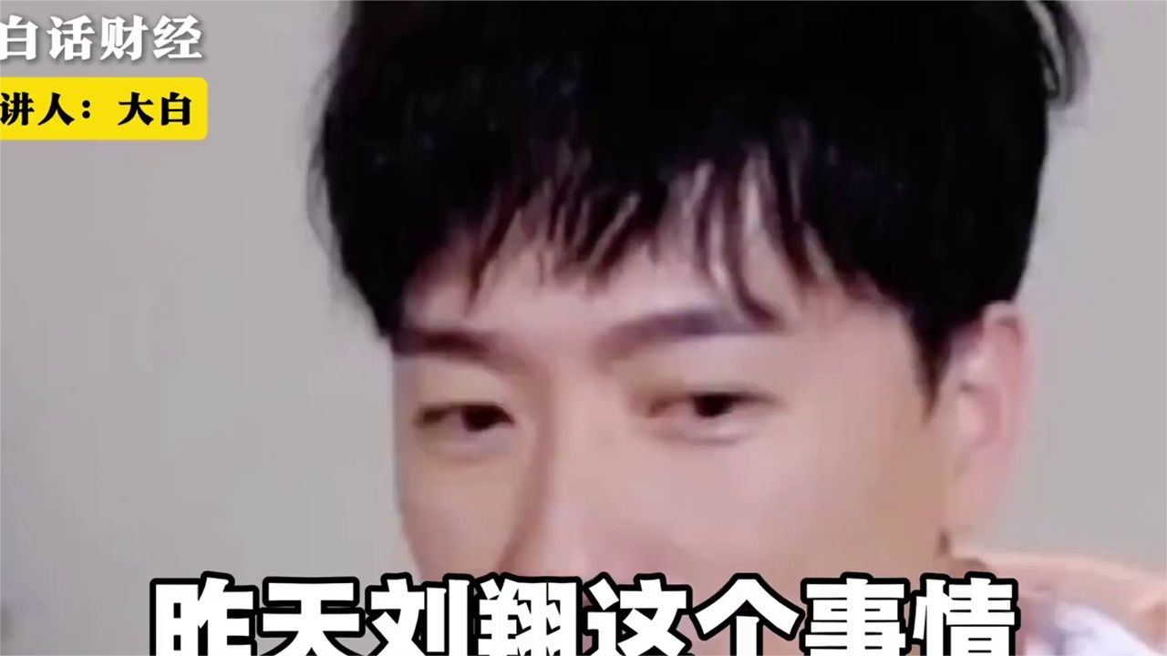 刘翔硬刚上海体育局！大白老师分析一针见血 #刘翔安置二选一问题