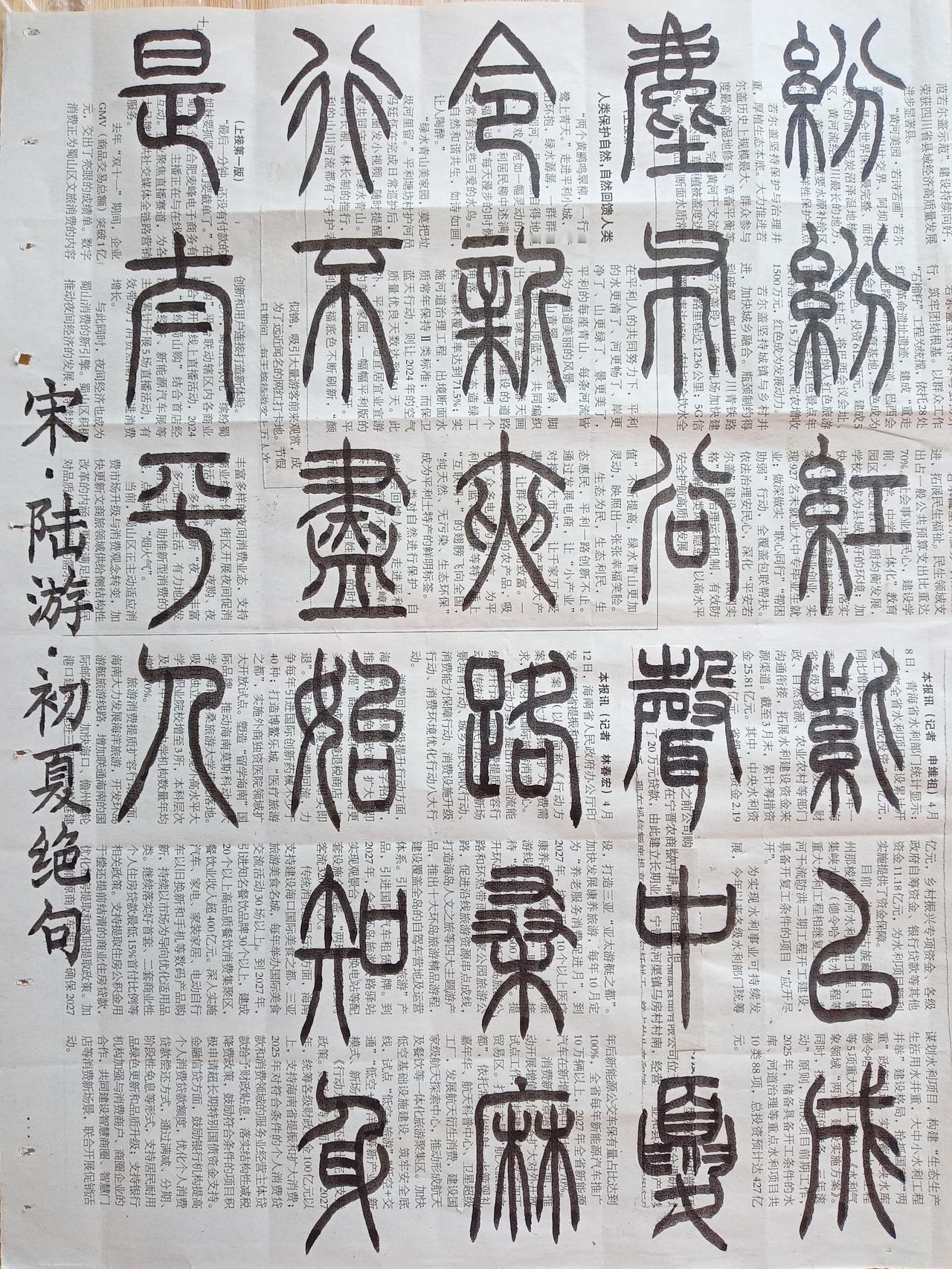 书法练习打卡，篆书宋朝陆游诗，“初夏绝句”。诗曰：纷纷红紫已成尘，布谷声中夏令新