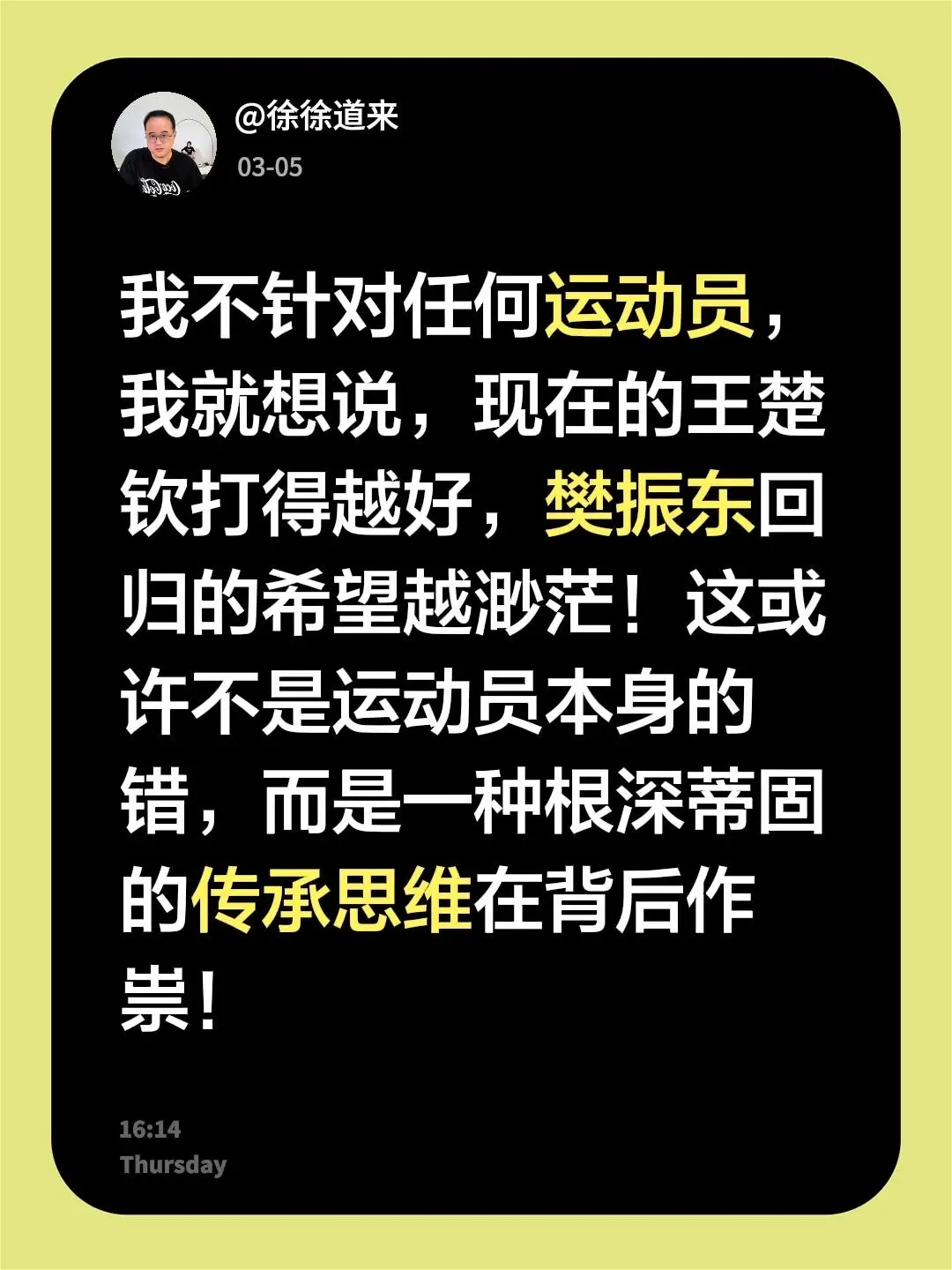 国乒争议。我评论了 的作品： 我不针对任何运动员，我就想说，现在的王楚...