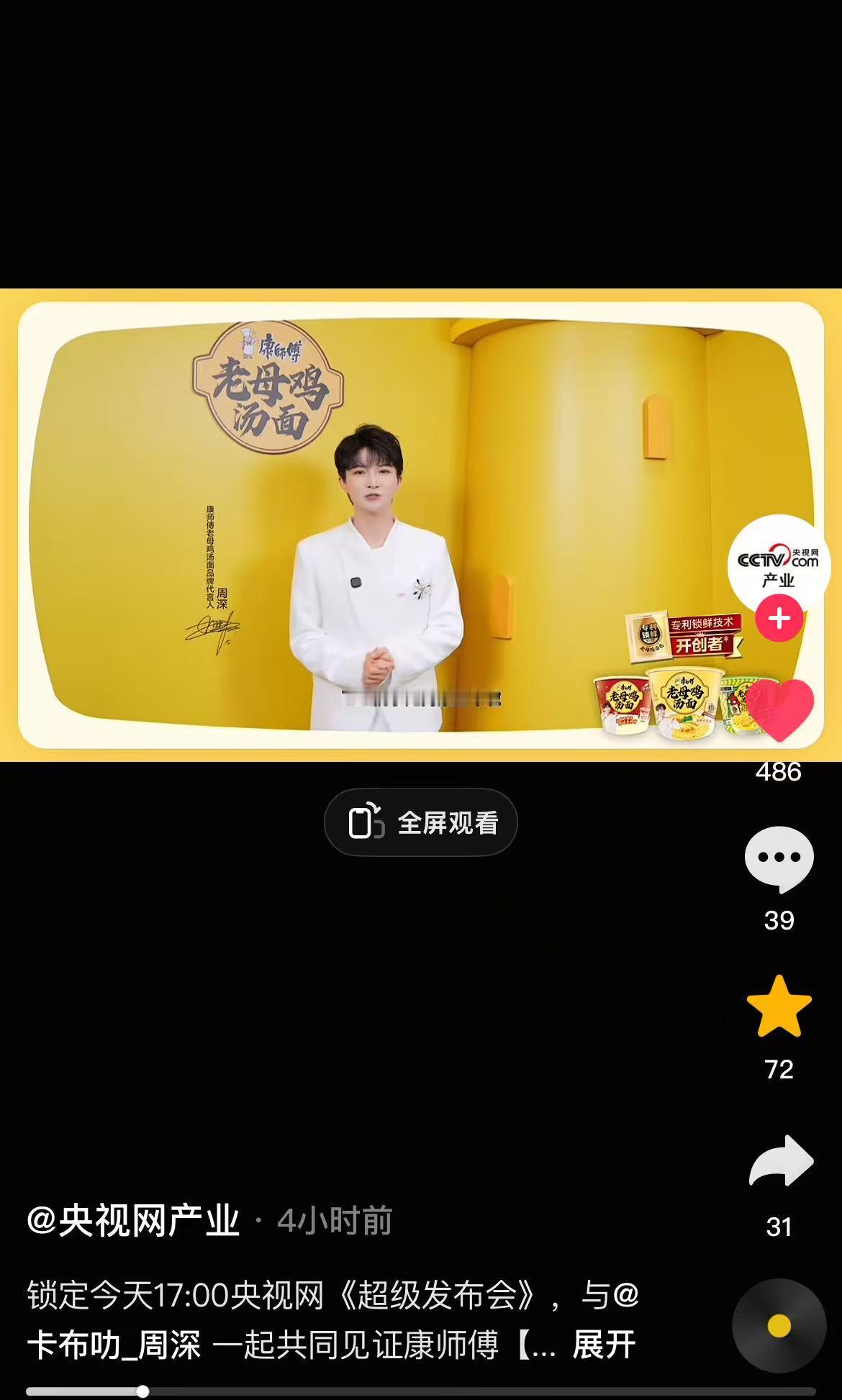 周深  📣  12.11 抖🫘更新  📣【康师傅官方旗舰店】【央视网产业】