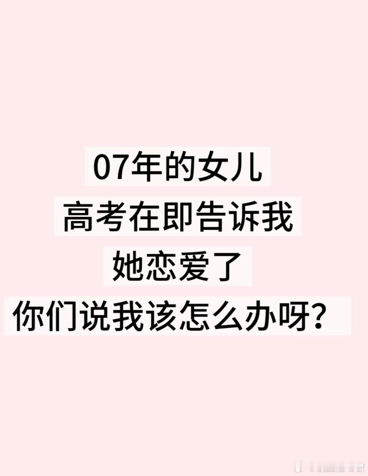 07年的女儿高考在即告诉我 她恋爱了[哆啦A梦害怕] ​​​