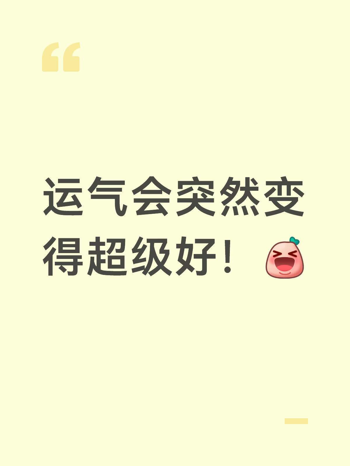 运气会突然变得很好！ 😍 