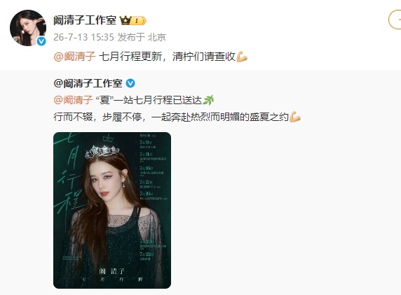 阚清子七月行程新增阚清子七月行程更新 阚清子七月行程新增来了，太好了呀，能够听到