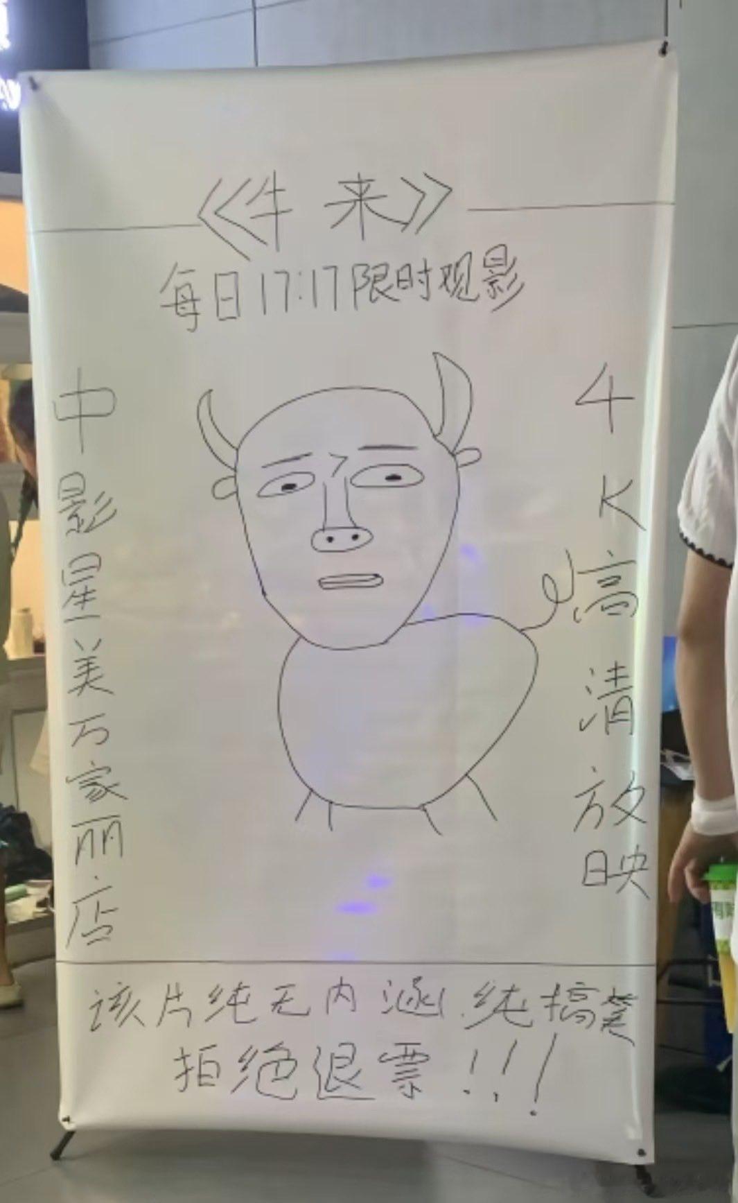 《牛来》这次玩梗出圈倒是把影院的主动性激发出来了，看到了一堆影院自制的海报内地电